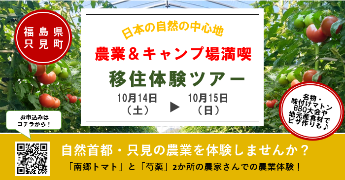 ※受付終了※【只見町】農業＆キャンプ場満喫！移住体験ツアー | 移住関連イベント情報