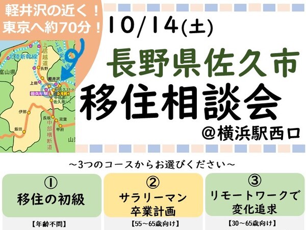 佐久市移住相談会@横浜 | 移住関連イベント情報