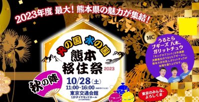 熊本移住祭 2023～秋の陣～ 開催 | 移住関連イベント情報