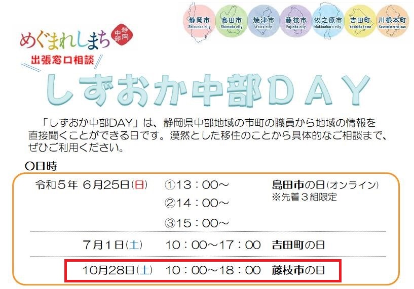 しずおか中部DAY(藤枝市の日)開催! | 移住関連イベント情報