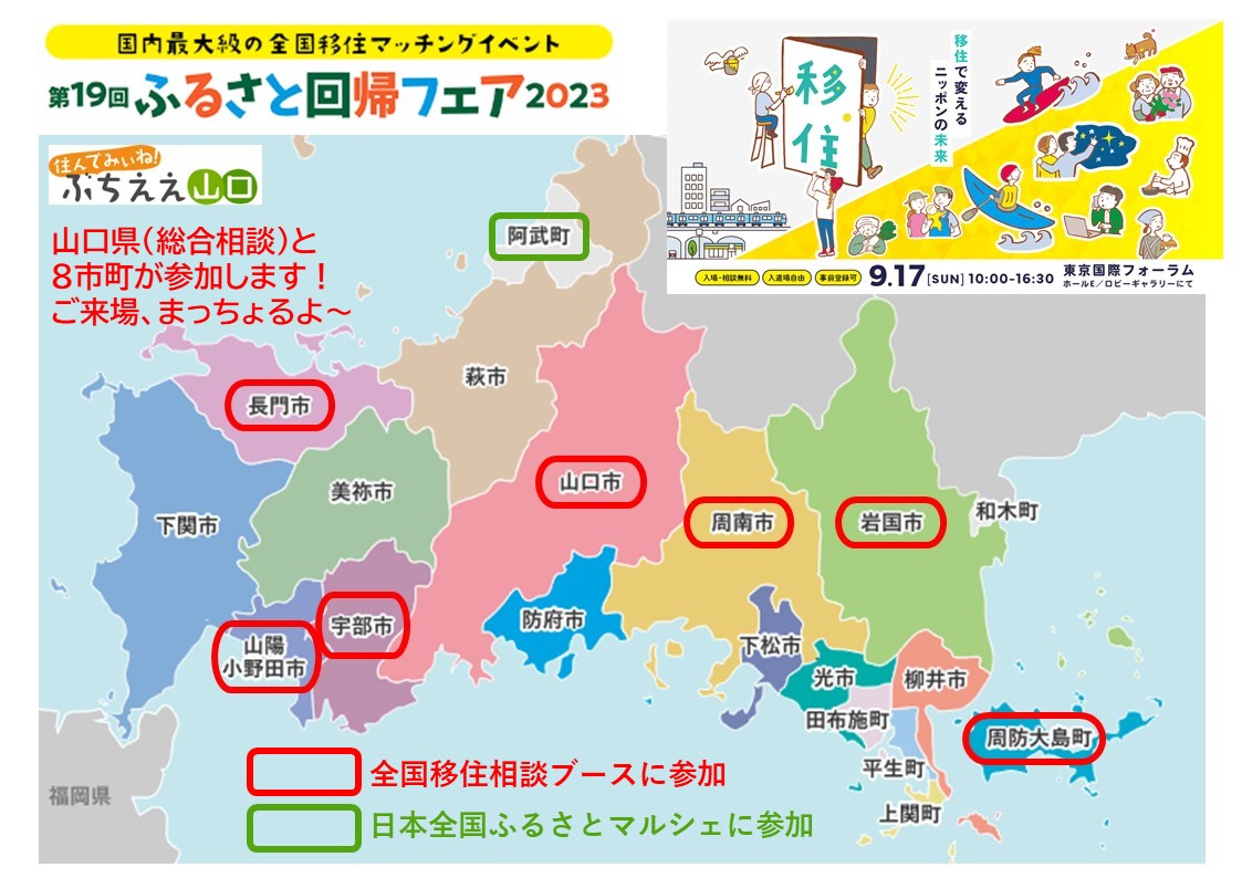 【9/17ふるさと回帰フェア】山口県は「チームやまぐち」でお待ちしています！ | 地域のトピックス