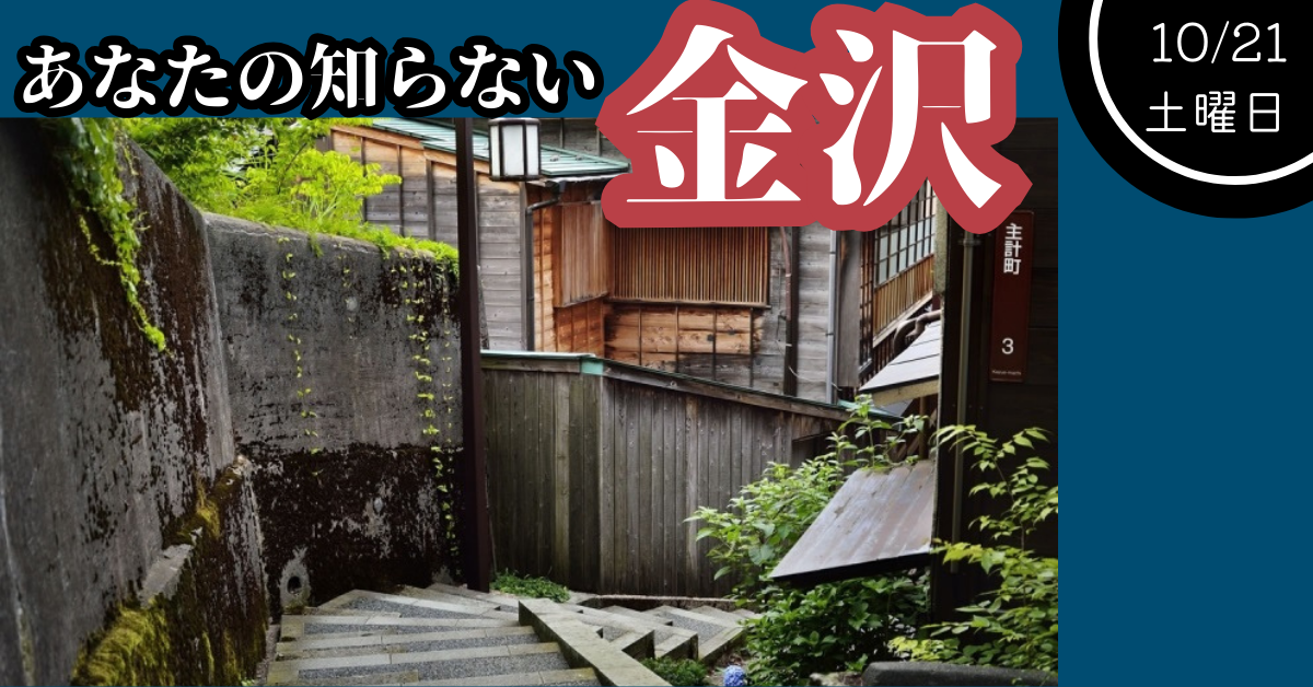 【あなたの知らない金沢】いしかわ暮らしセミナー | 移住関連イベント情報