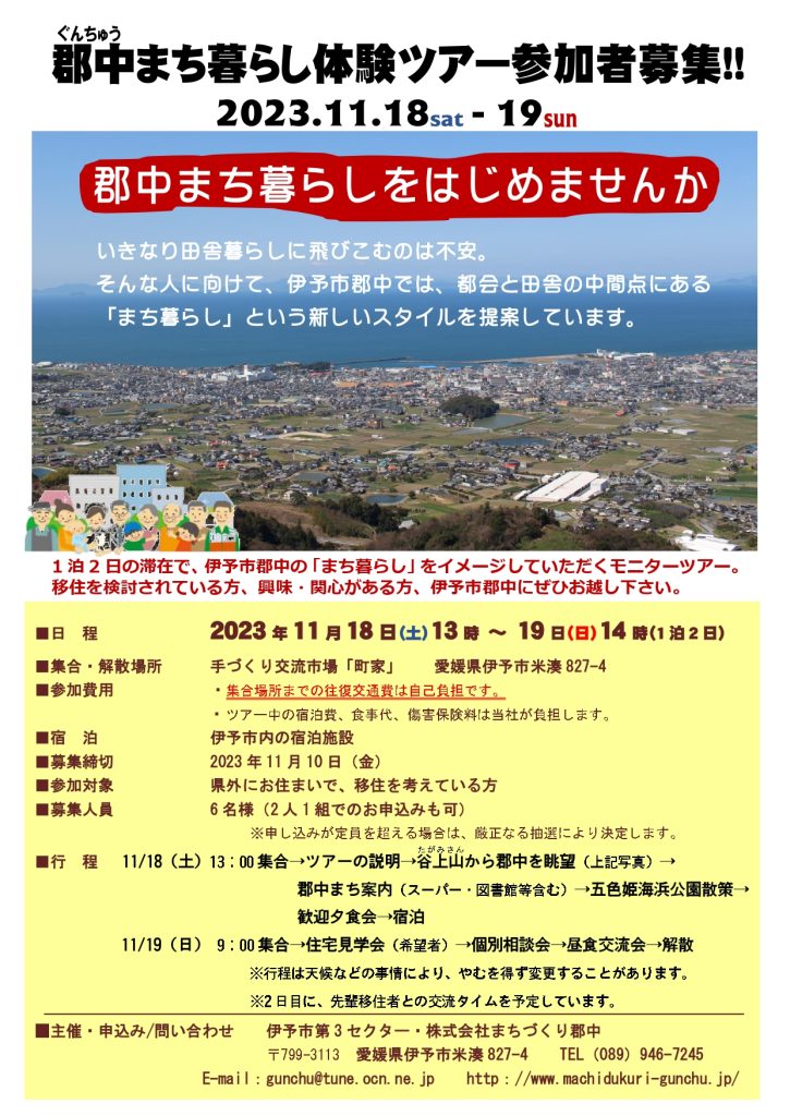 【伊予市】郡中まち暮らし体験ツアー参加者募集 | 地域のトピックス