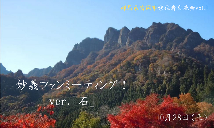 【富岡市】妙義ファンミーティング!ver.「石」 | 移住関連イベント情報