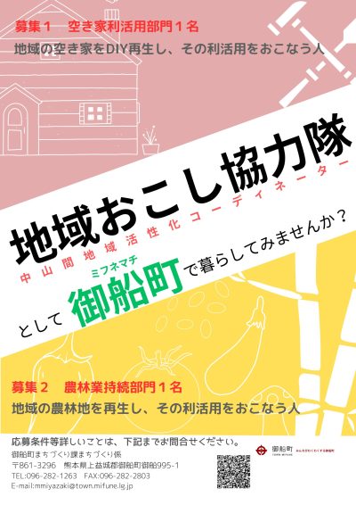 御船町 地域おこし協力隊募集【空き家利活用 1名、農業関連1名】 | 移住関連イベント情報