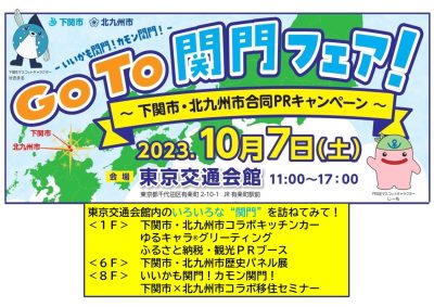 【下関市】10月7日（土曜日）いいかも関門！カモン関門！GoTo関門フェア！ 　〜下関市・北九州市合同PRキャンペーン〜　名産品が当たるスタンプラリー抽選会もあり〼 | 地域のトピックス