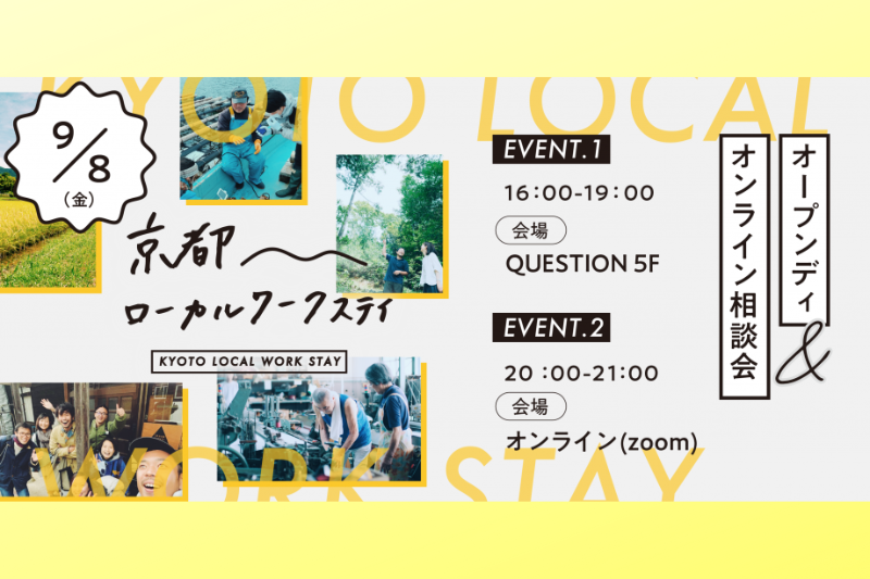 【9/8@京都(QUESTION)オンライン開催!】京都ローカルワークステイ オープンデイ・オンライン相談会 | 移住関連イベント情報