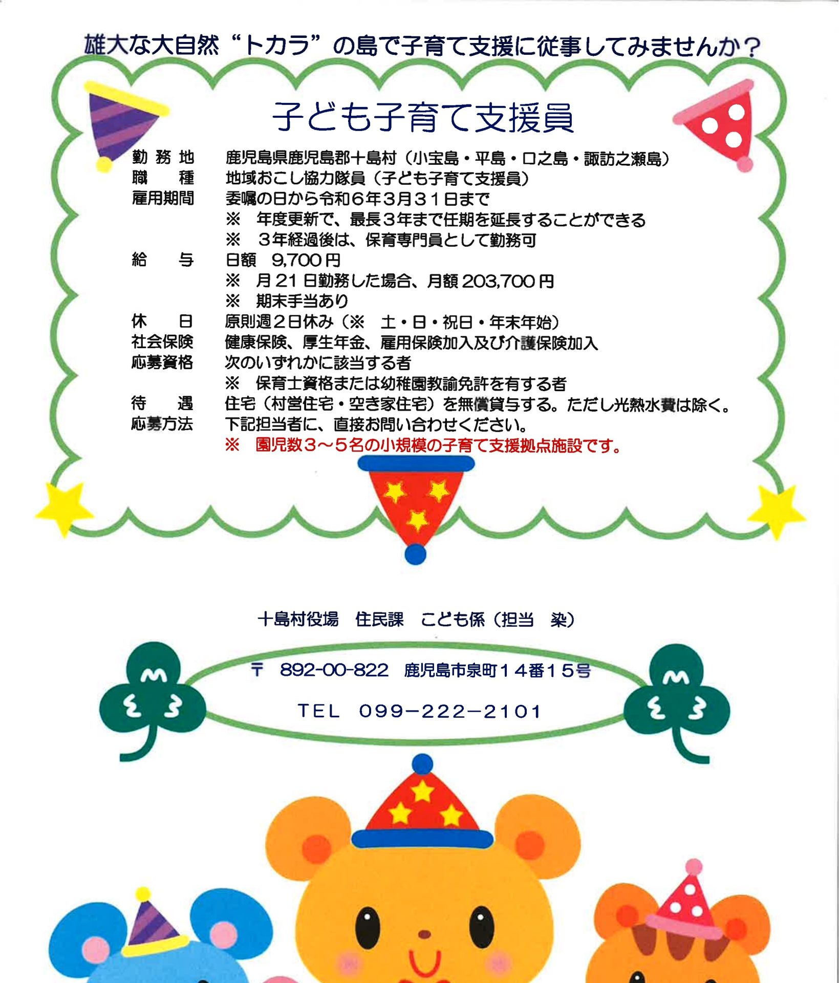 【十島村】地域おこし協力隊募集(子育て支援) | 地域のトピックス