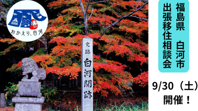 【福島県白河市】9月30日(土)出張相談会開催します。　 | 移住関連イベント情報