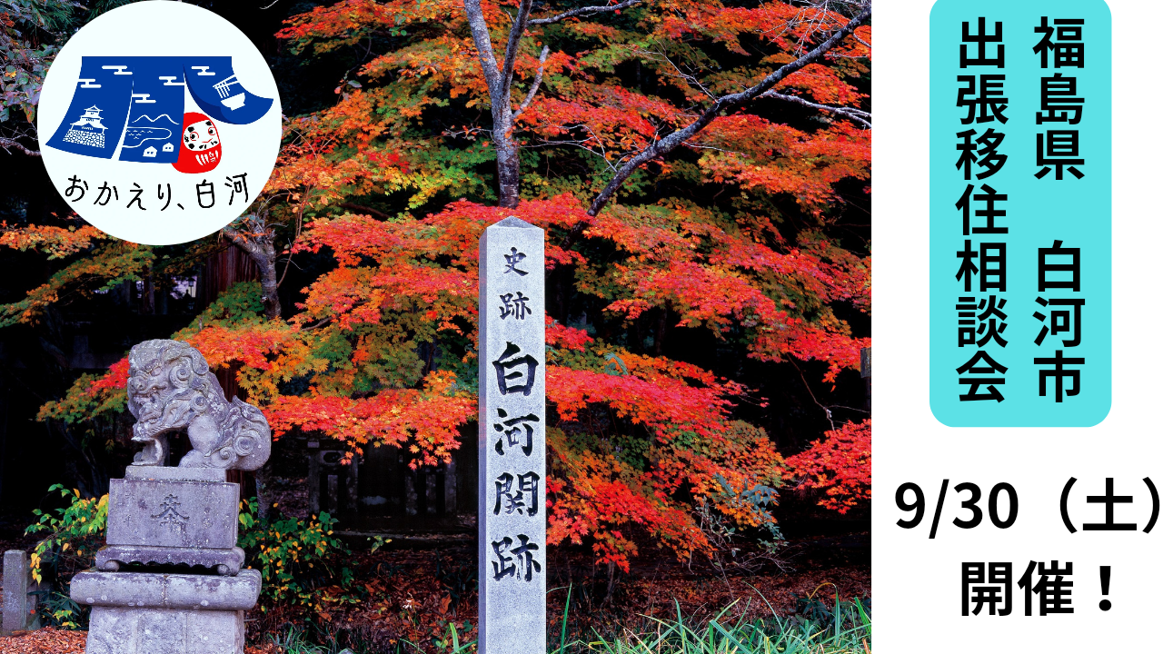 【福島県白河市】9月30日(土)出張相談会開催します。 | 移住関連イベント情報