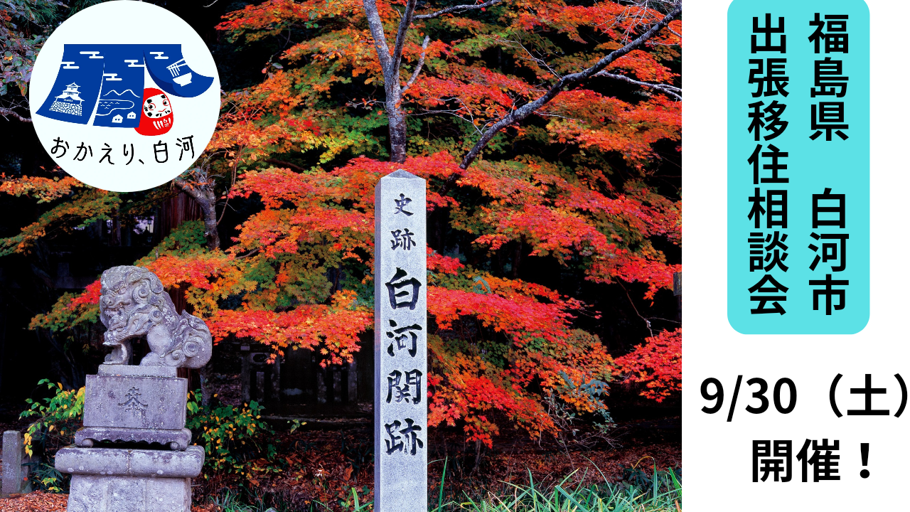 【福島県白河市】9月30日(土)出張相談会開催します。　 | 移住関連イベント情報