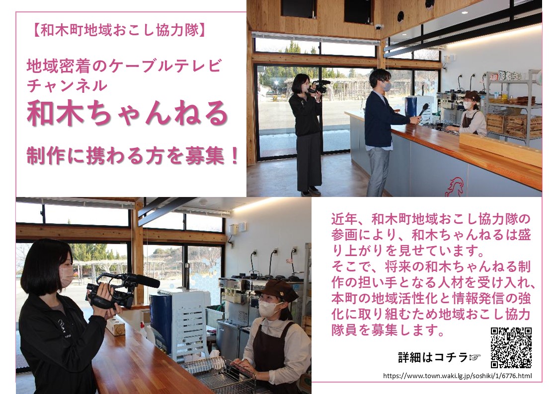ケーブルテレビチャンネルの制作スタッフ募集<和木町地域おこし協力隊> | 移住関連イベント情報