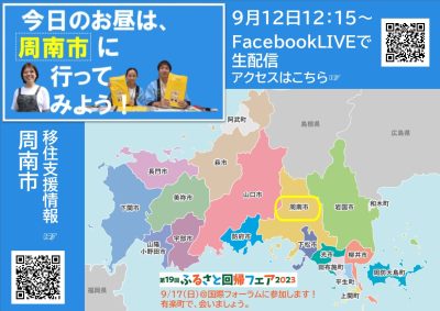 『きょうのお昼は周南市に行ってみよう！』9月12日（火）12時15分～FacebookLIVEで配信 | 地域のトピックス