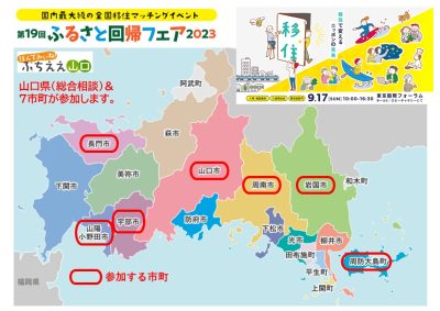 【ふるさと回帰フェア2023】山口県からは、山口県・山口市・宇部市・岩国市・長門市・周南市・山陽小野田市・周防大島町が参加します！ | 地域のトピックス