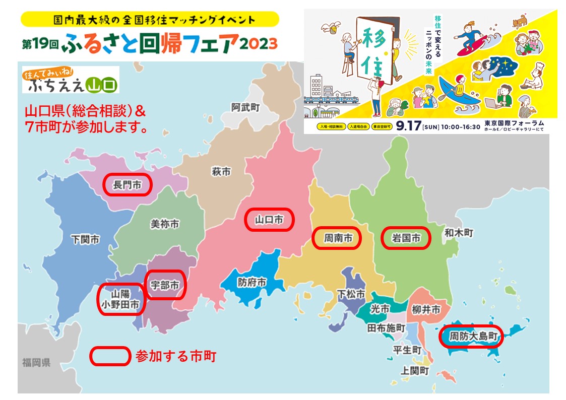 【ふるさと回帰フェア2023】山口県からは、山口県・山口市・宇部市・岩国市・長門市・周南市・山陽小野田市・周防大島町が参加します! | 地域のトピックス