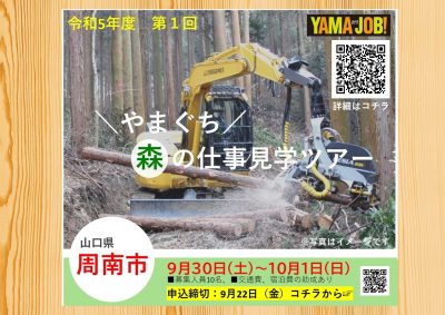 【林業への就業をご検討されている方へ】『やまぐち森の仕事見学ツアー』9月30日～10月1日開催 | 地域のトピックス