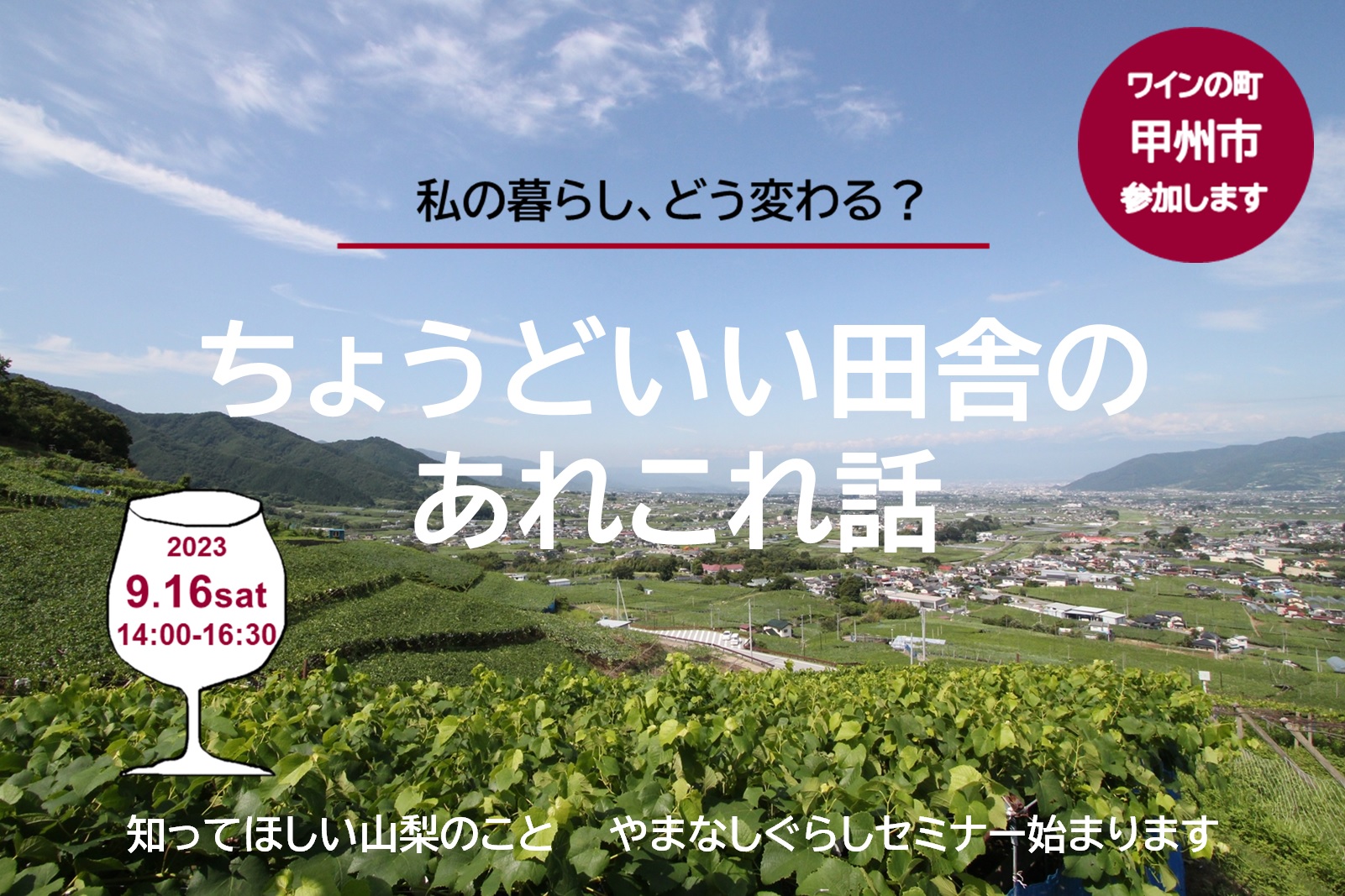 やまなしってどんなところ?ちょうどいい田舎のあれこれ話 ~やまなしぐらしセミナーin大阪~ | 移住関連イベント情報