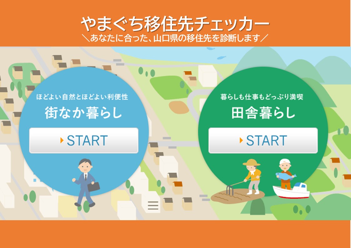 理想の場所をチェックしてみませんか【山口県移住先チェッカー】 | 地域のトピックス