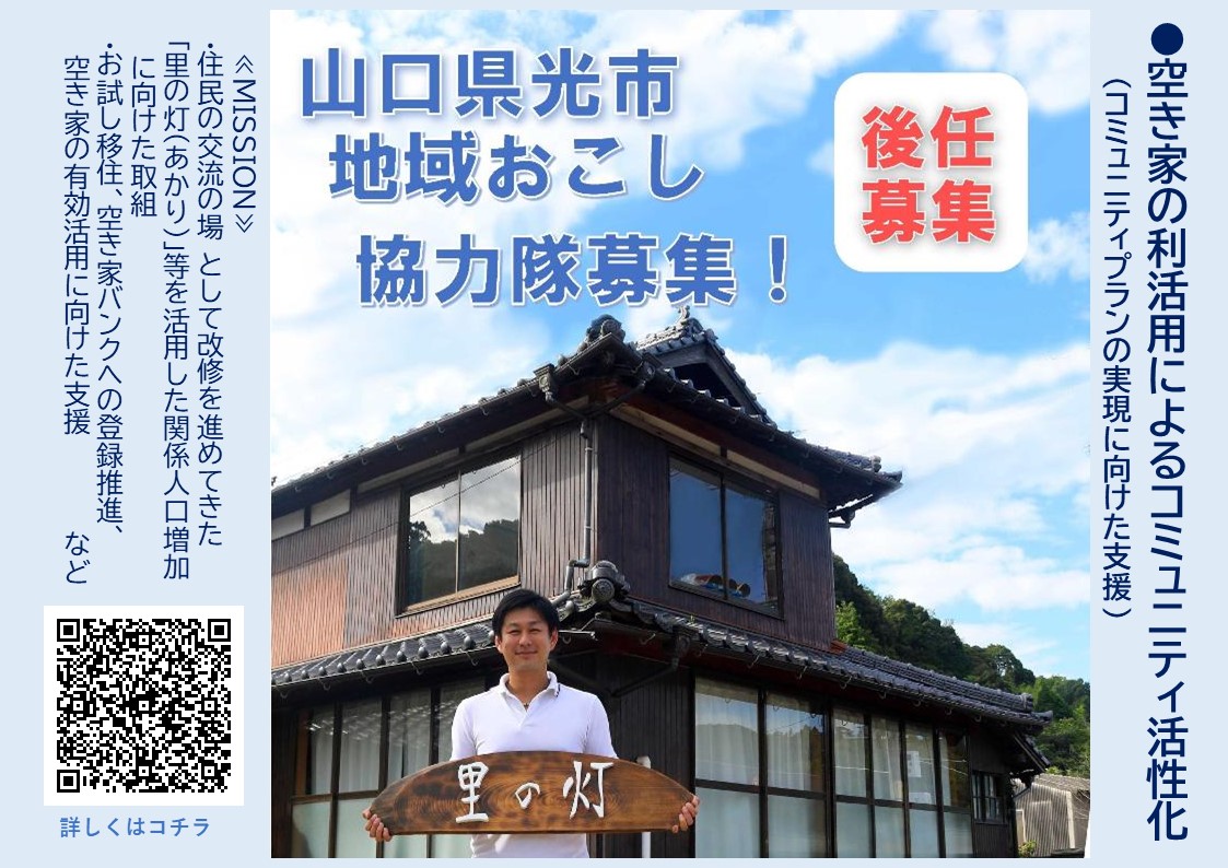 【山口県光市】空き家を活用した地域コミュニティづくりに取り組みたい方募集！＜地域おこし協力隊＞ | 地域のトピックス