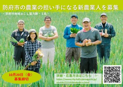 【防府市】農業の担い手になる新農業人募集中!!＜地域おこし協力隊＞ | 地域のトピックス