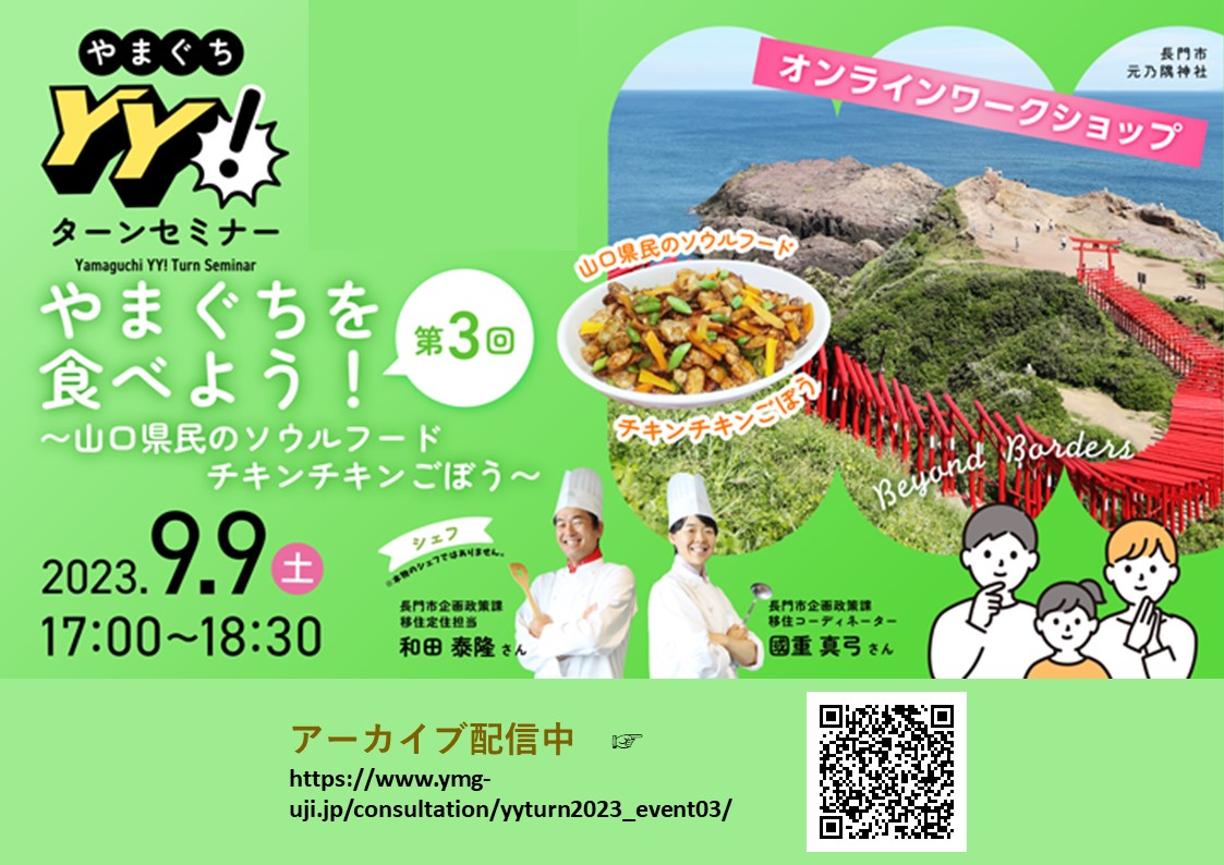 オンラインワークショップ『チキンチキンごぼうを作る』アーカイブ配信開始! | 地域のトピックス