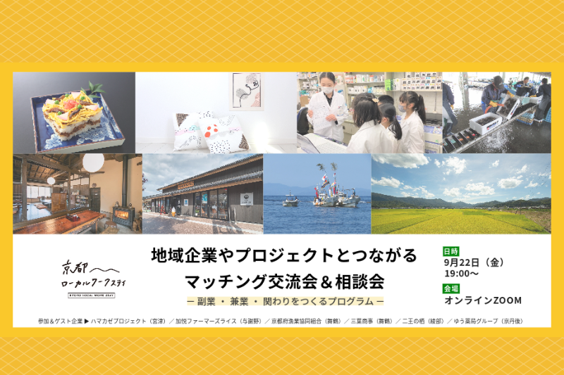 【9/22@オンライン】地域企業やプロジェクトとつながるマッチング交流会&相談会 – 副業・兼業・関わりをつくるプログラム – | 移住関連イベント情報