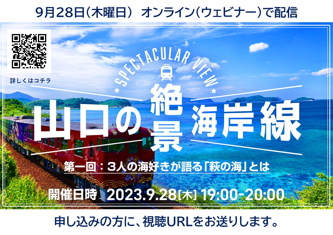 3人の海好きが語る「萩の海」とは <9/28:やまぐちYY!ターンLiteセミナー> | 移住関連イベント情報