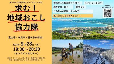 第２回とやま地域おこし協力隊募集セミナー | 移住関連イベント情報