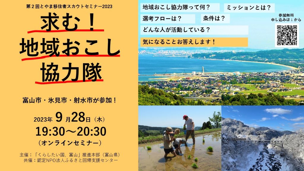 第2回とやま地域おこし協力隊募集セミナー | 移住関連イベント情報