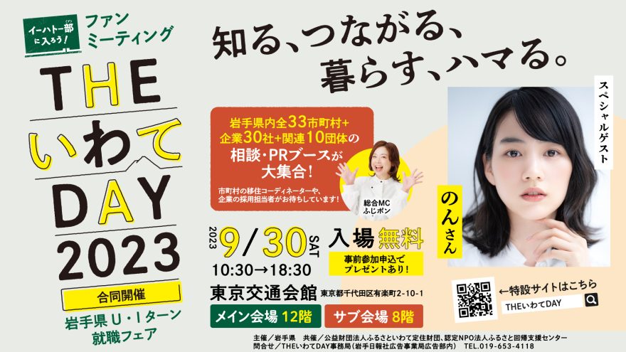 THEいわてDAY~知る、つながる、暮らす、ハマる~ | 移住関連イベント情報