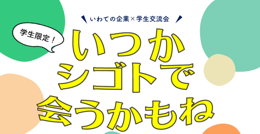【学生限定】いわての企業×学生交流会 ~いつかシゴトで会うかもね~ | 移住関連イベント情報