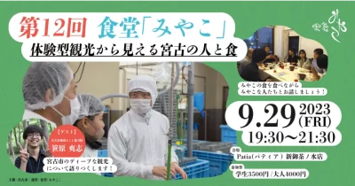 第12回 食堂「みやこ」〜体験型観光から見える宮古の人と食〜 | 移住関連イベント情報