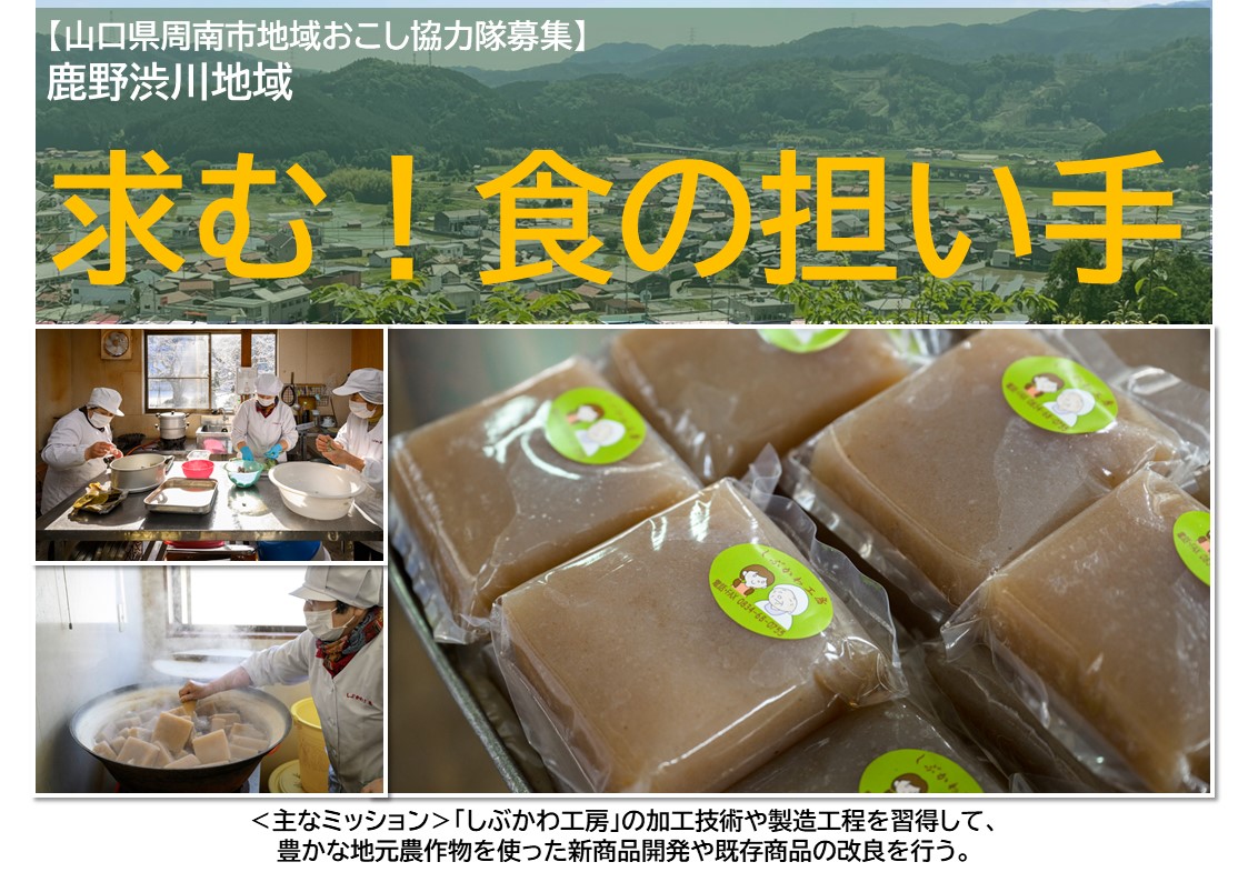 【周南市】求む！食の担い手≫≫ミッションは地元農産物を使った新しい商品開発＜地域おこし協力隊＞ | 地域のトピックス