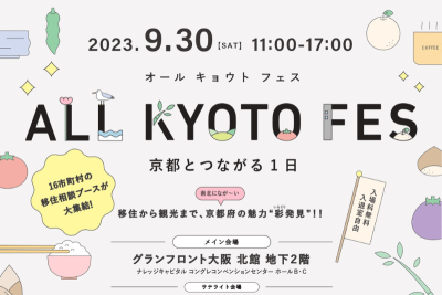 ALL KYOTO FES～京都とつながる1日～＠大阪 | 移住関連イベント情報
