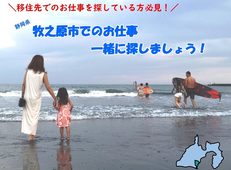 【静岡県牧之原市】移住する方のお仕事を一緒に探します! | 地域のトピックス