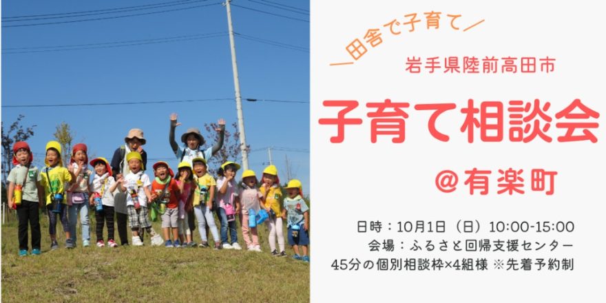 【陸前高田市】子育て相談会~実際どうなの?先輩ママ教えて!~ | 移住関連イベント情報