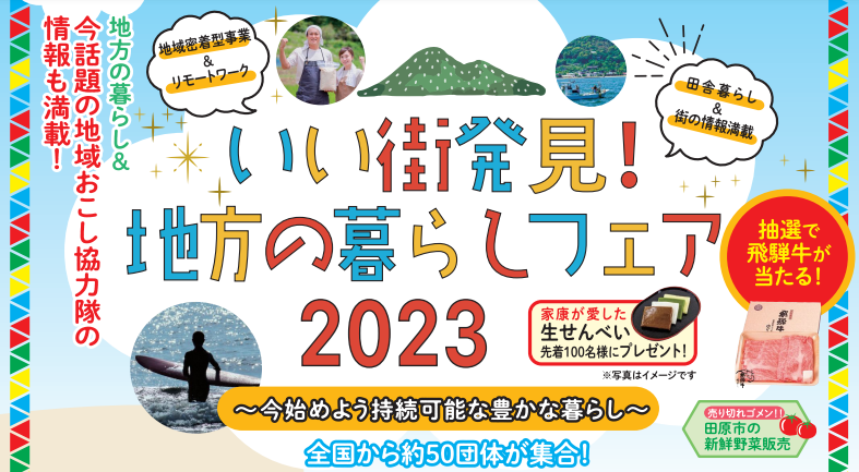 いい街発見!地方の暮らしフェア2023~今はじめよう持続可能な豊かな暮らし~ | 移住関連イベント情報