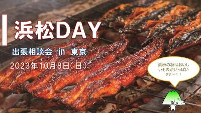 出張移住相談「浜松DAY」 | 移住関連イベント情報