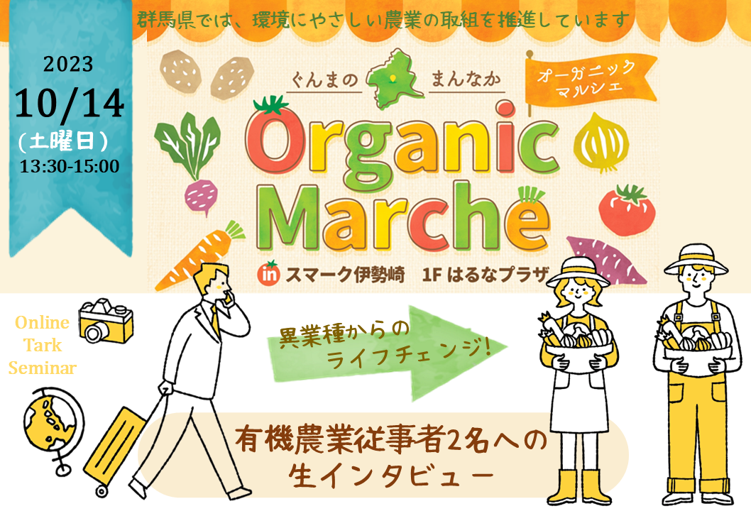 【就農者トークセミナー】ぐんまのまんなかオーガニックマルシェ~移住×有機農業にチャレンジ~ | 移住関連イベント情報