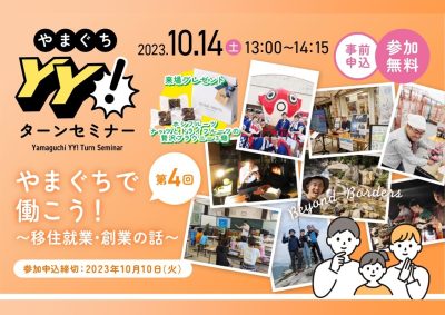 ”地方で仕事”お考えのみなさま！ぜひご参加ください！＜10/14・やまぐちＹＹ！ターンセミナー＞ | 地域のトピックス