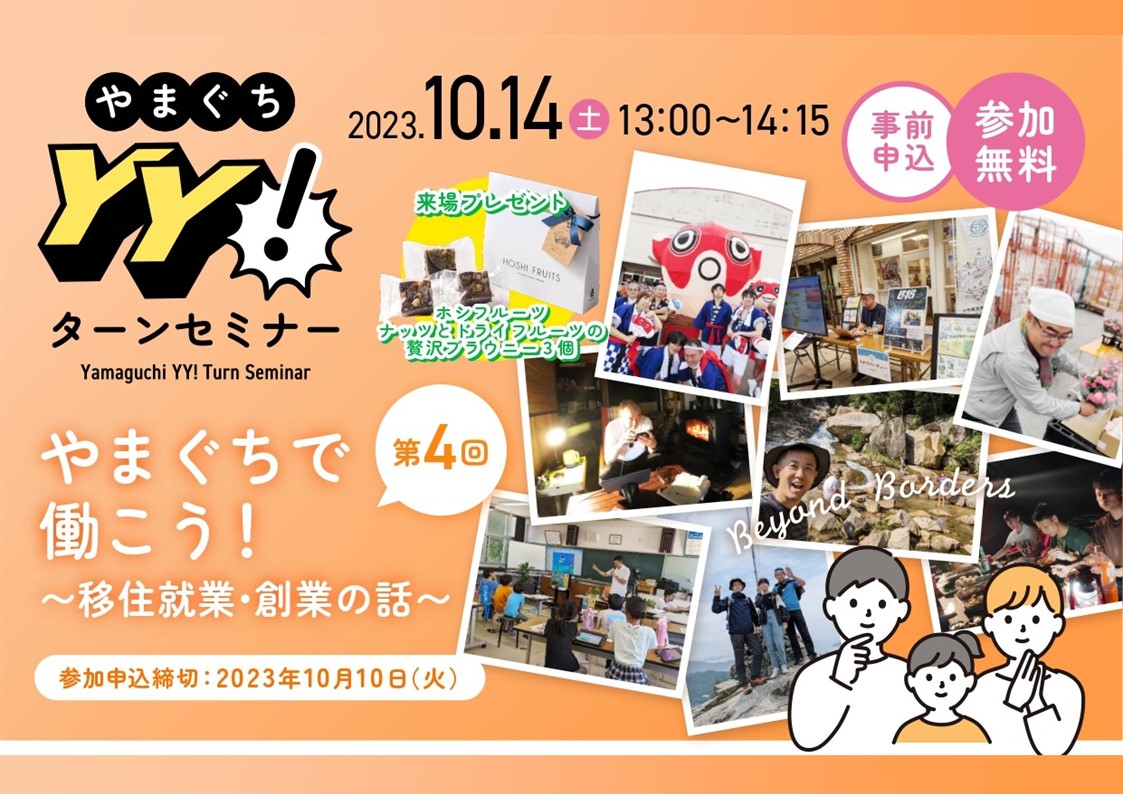 ”地方で仕事”お考えのみなさま！ぜひご参加ください！＜10/14・やまぐちＹＹ！ターンセミナー＞ | 地域のトピックス