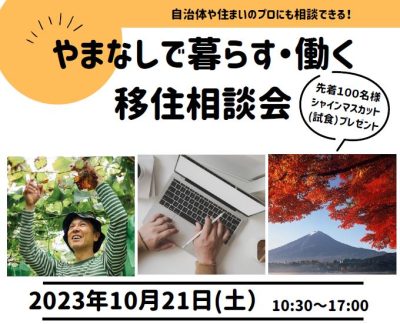 やまなしで暮らす・働く 移住相談会 | 移住関連イベント情報
