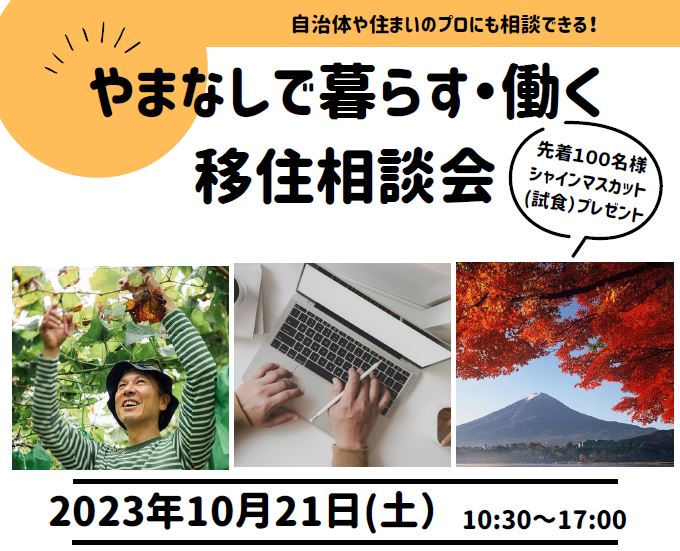 やまなしで暮らす・働く 移住相談会 | 移住関連イベント情報