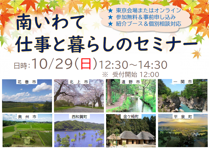 南いわて　仕事と暮らしのセミナー | 移住関連イベント情報