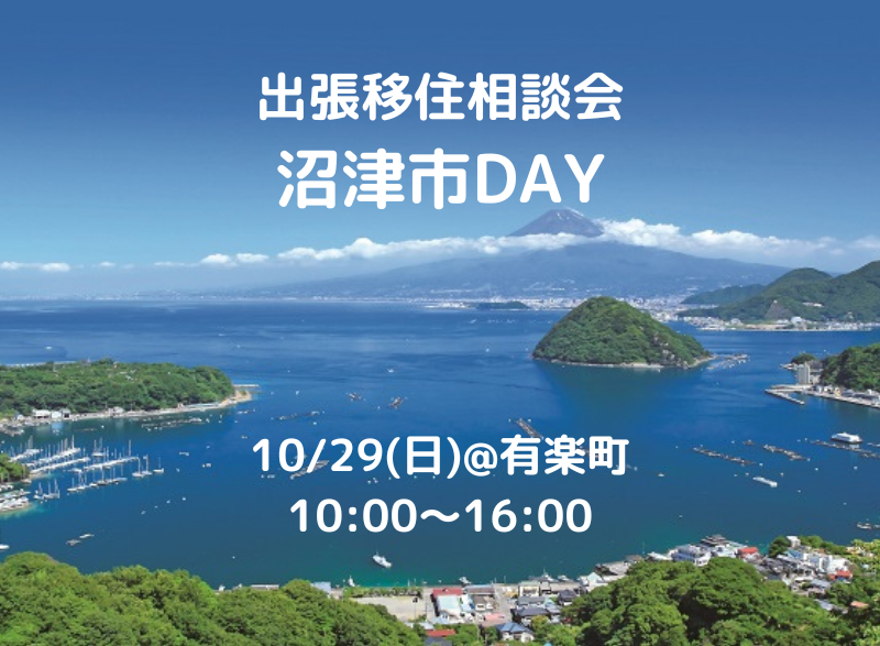 出張移住相談会 沼津市DAY | 移住関連イベント情報
