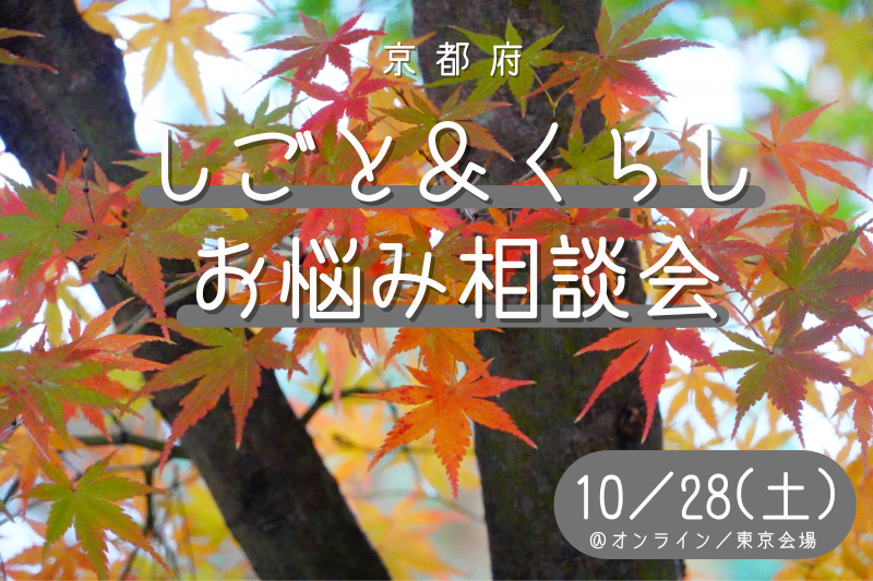 【京都府】しごと&くらし お悩み相談会 vol.5@東京会場/オンライン | 移住関連イベント情報