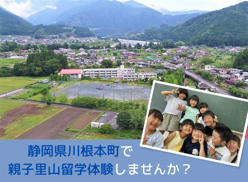 静岡県川根本町で親子里山留学体験! | 移住関連イベント情報