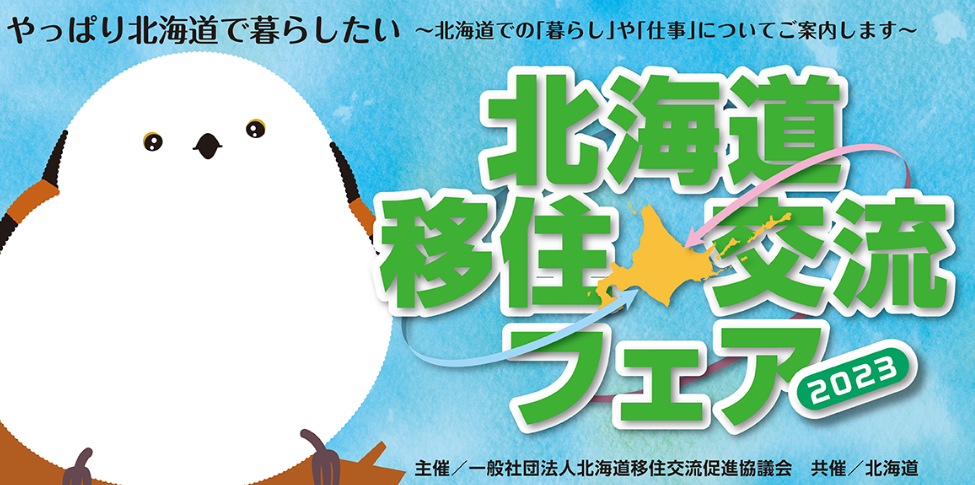 北海道移住・交流フェア2023 東京会場 | 移住関連イベント情報
