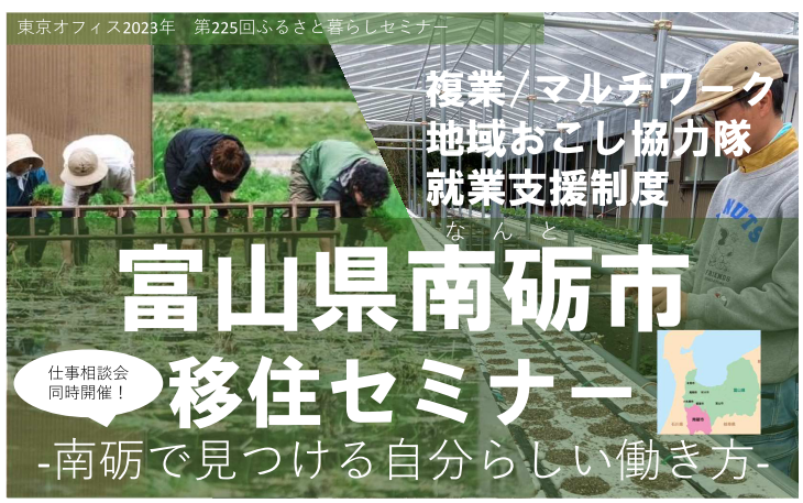 ~南砺で見つける自分らしい働き方~富山県南砺市移住セミナー | 移住関連イベント情報
