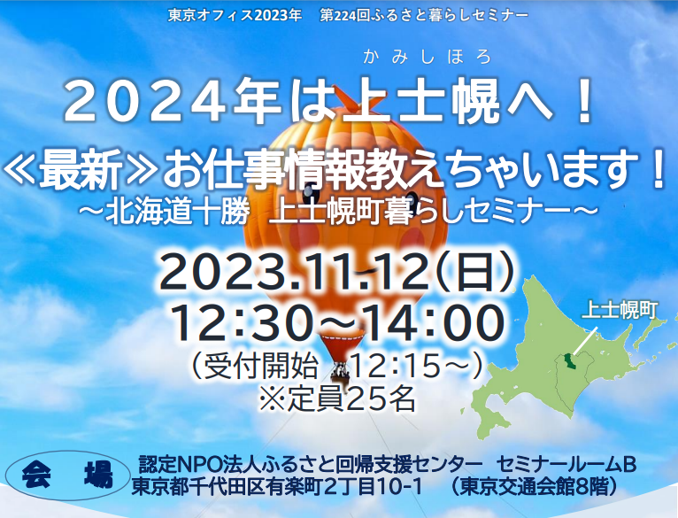 2024年は上士幌へ!《最新》お仕事情報教えちゃいます!~北海道十勝 上士幌町暮らしセミナー~ | 移住関連イベント情報